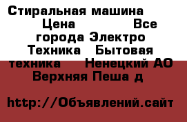 Стиральная машина samsung › Цена ­ 25 000 - Все города Электро-Техника » Бытовая техника   . Ненецкий АО,Верхняя Пеша д.